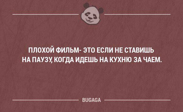 ПЛОХЦЙ ФИЛЬМ ЭТО ЕСЛИ НЕ СИВИШЬ НА ПАУЗУ КОГДА ИДЕШЬ НА КУХНЮ ЗА ЧАЕМ висты