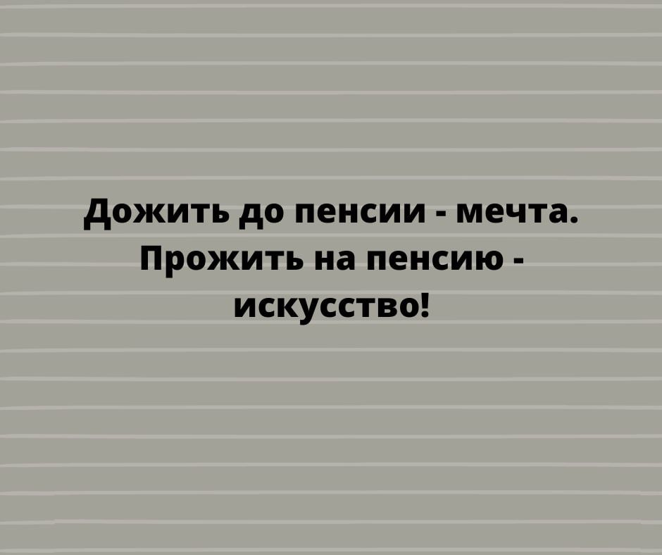 дожить до пенсии мечта Прожить на пенсию искусство