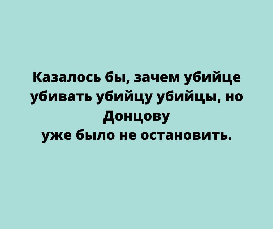 Казалось бы зачем убийце убивать убийцу убийцы но донцову уже было не остановить