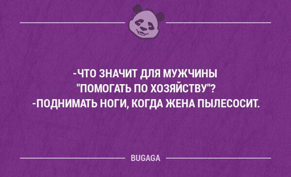 __ ЧТО ЗНАЧИТ для МУЖЧИНЫ ПОМПГАТЬ ПО хозяйствтсі ППдНИМАТЬ НОГИ КОГДА ЖЕНА ПЫЛЕСОСИТ винды