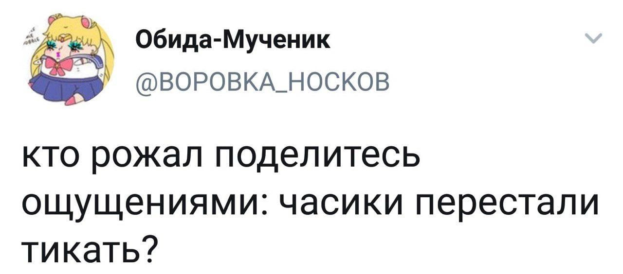 Обида Мученик ВОРОВКА_НОСКОВ КТО РОЖЭП ПОДЕЛИТЕСЬ ОЩУЩеНИЯМИС часики перестали ти кать