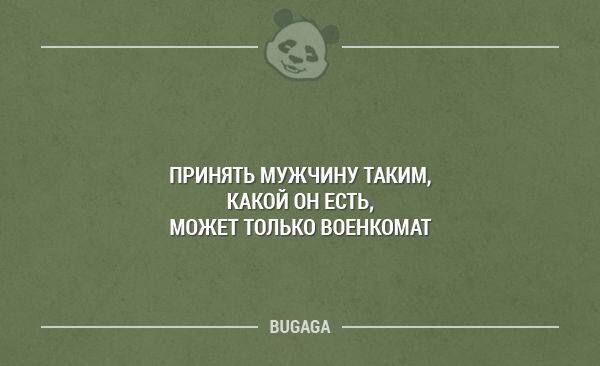 ПРИНЯТЬ МУЖЧИНУ ТАКИМ КАКПЙ ПН ЕСТЬ МОЖЕТ ТОЛЬКО ВОЕНКПМАТ ВЦЫЕА