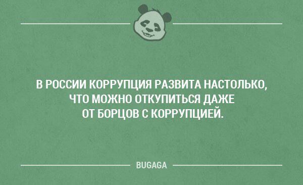 __ В пассии КВРРУПЦИЯ РАЗВИТА НАСТОЛЬКО ПП МПЖНО ОТКУПИТЬЩ М_ЖЕ ОТ БОРЦОВ КПРРУПЦИЕИ ища