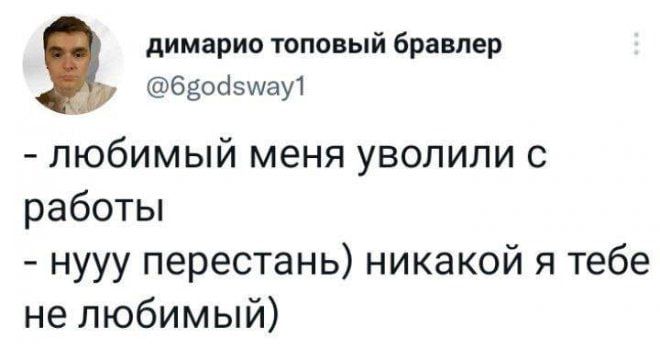 димариа топовый брандер беосізщаут любимый меня уволили с работы нууу перестань никакой я тебе не любимый