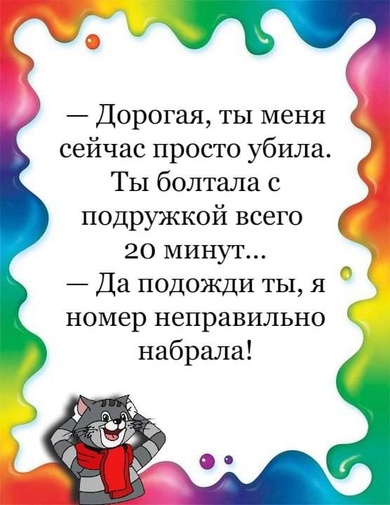 Дорогая ты меня сейчас просто убила Ты болтала с подружкой всего 20 минут Да подожди ты я А номер неправильно набрала