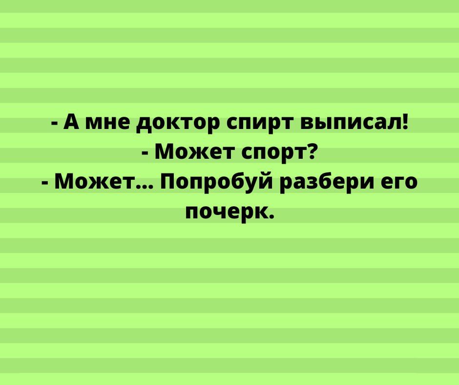 А мне доктор спирт выписал Может спорт Может Попробуй разбери его почерк