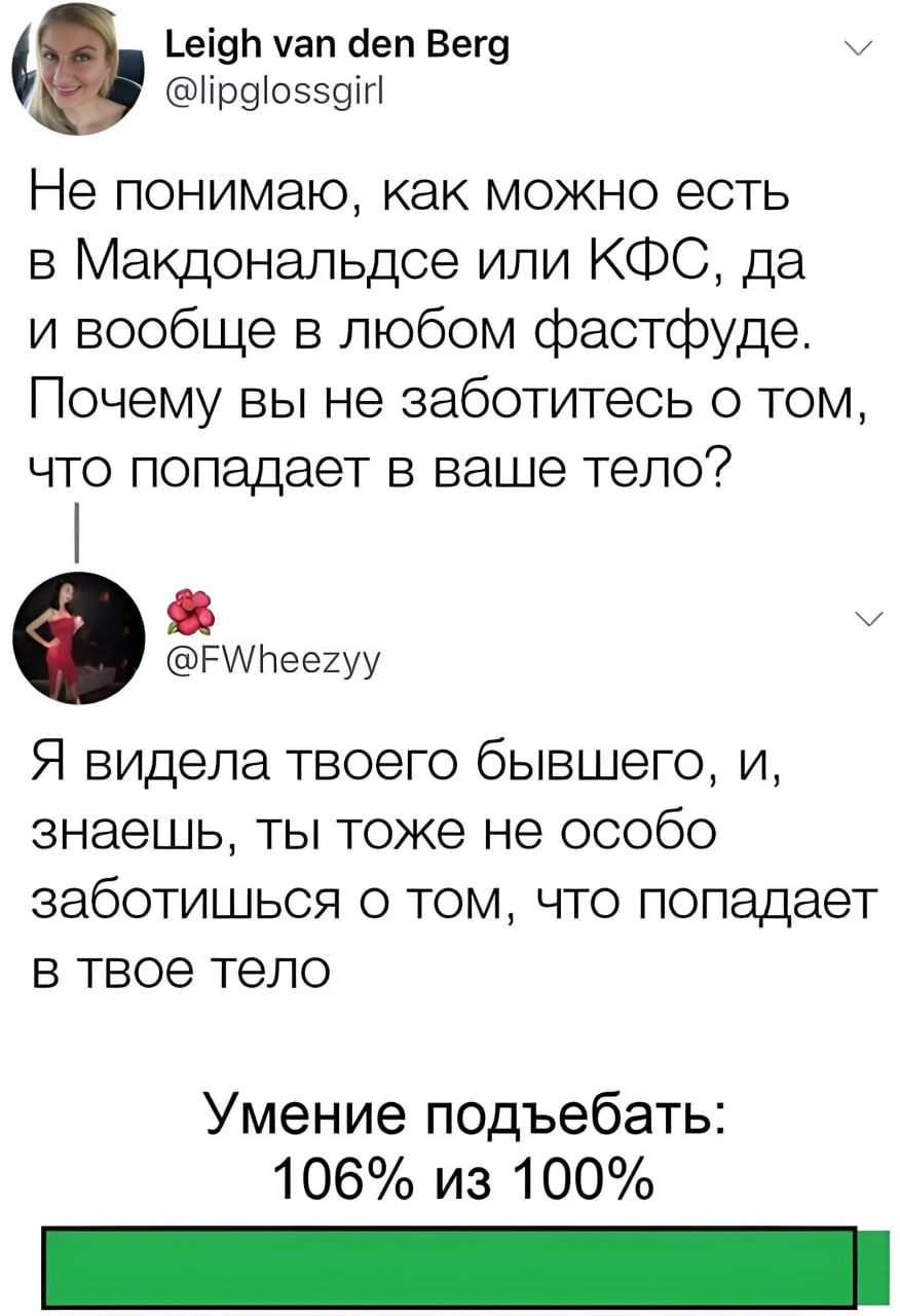 еі9Ь ап іеп Вега Нреіоззэт Не понимаю как можно есть в Макдональдсе или КФС да и вообще в любом фастфуде Почему вы не заботитесь о том что попадает в ваше тело РИпеехуу Я видела твоего бывшего и знаешь ты тоже не особо заботишься О ТОМ ЧТО ПОПЭДЗЭТ В твое ТЕЛО Умение подъебать 106 из 100
