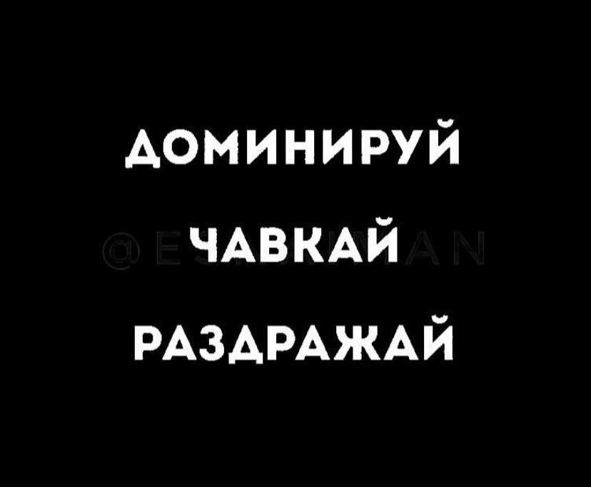 Аоминируй ЧАВКАЙ РАЗАРАЖАЙ