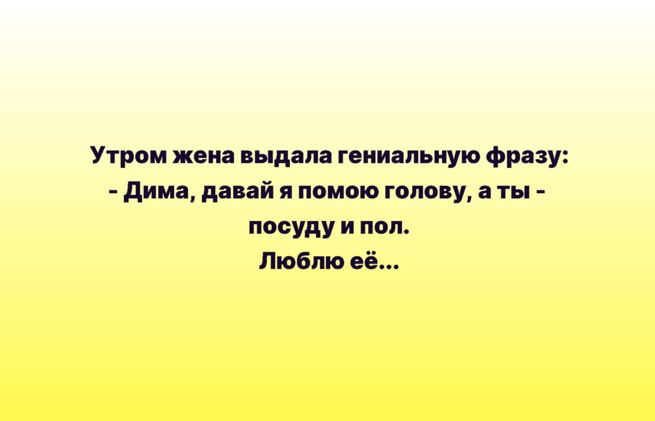 Утром жека вышла гениальную фр зу дима я ай я пеною гало у а ты посуду и пап Люблю