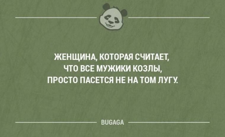 __ женщин котами считщ что все мужики козлы просто имеется не нд том луг вишня