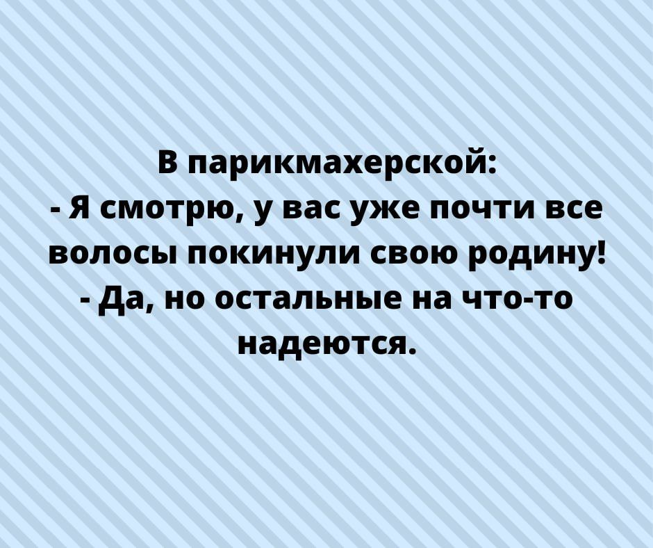 В парикмахерской я смотрю у вас уже почти все волосы покинули свою родину да но остальные на что то надеются