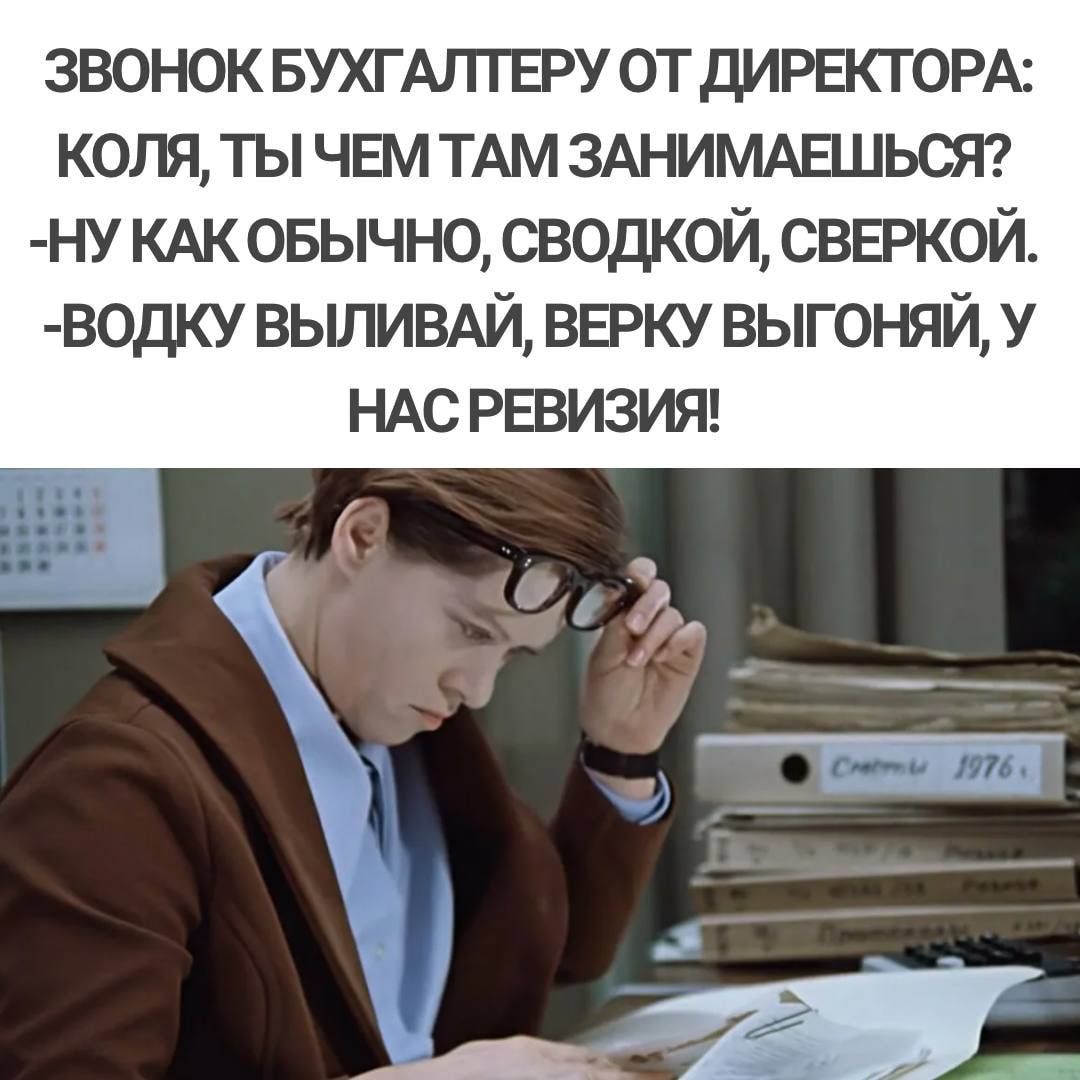 звонок БУХГАЛТЕРУ от дирвсгорк коля ты чвм ТАМ здниммашьст нукжовычносводкойсввркой водку выливдй ввку выгоняй у ндс РЕВИЗИЯ