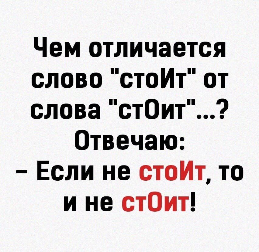 Чем отличается слово стоИт от слова стОит Отвечаю Если не стоИт то и не стОит