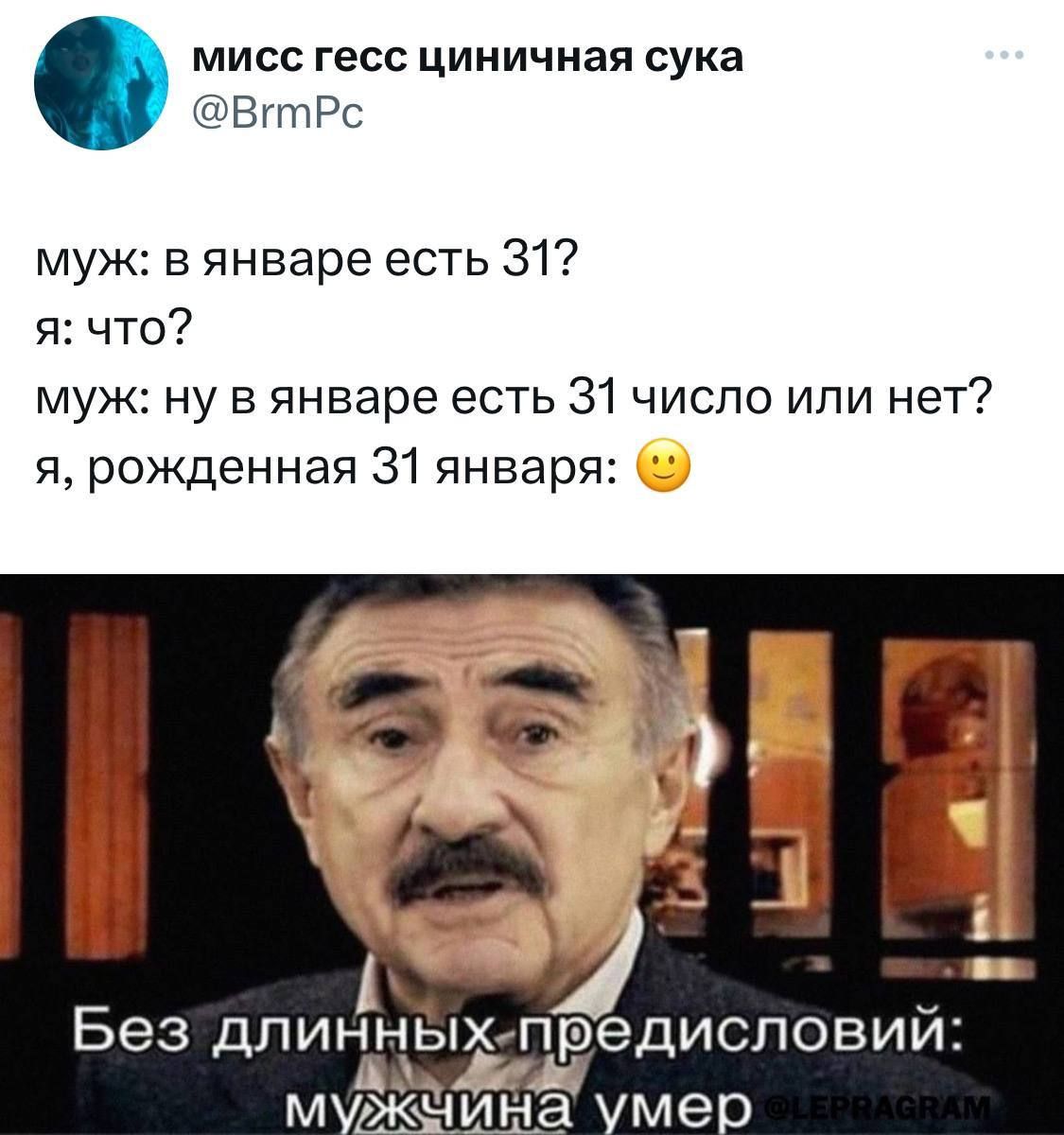 мисс гесс циничная сука ВгтРс муж в январе есть 31 я что муж ну в январе есть 31 число или нет я рожденная 31 января