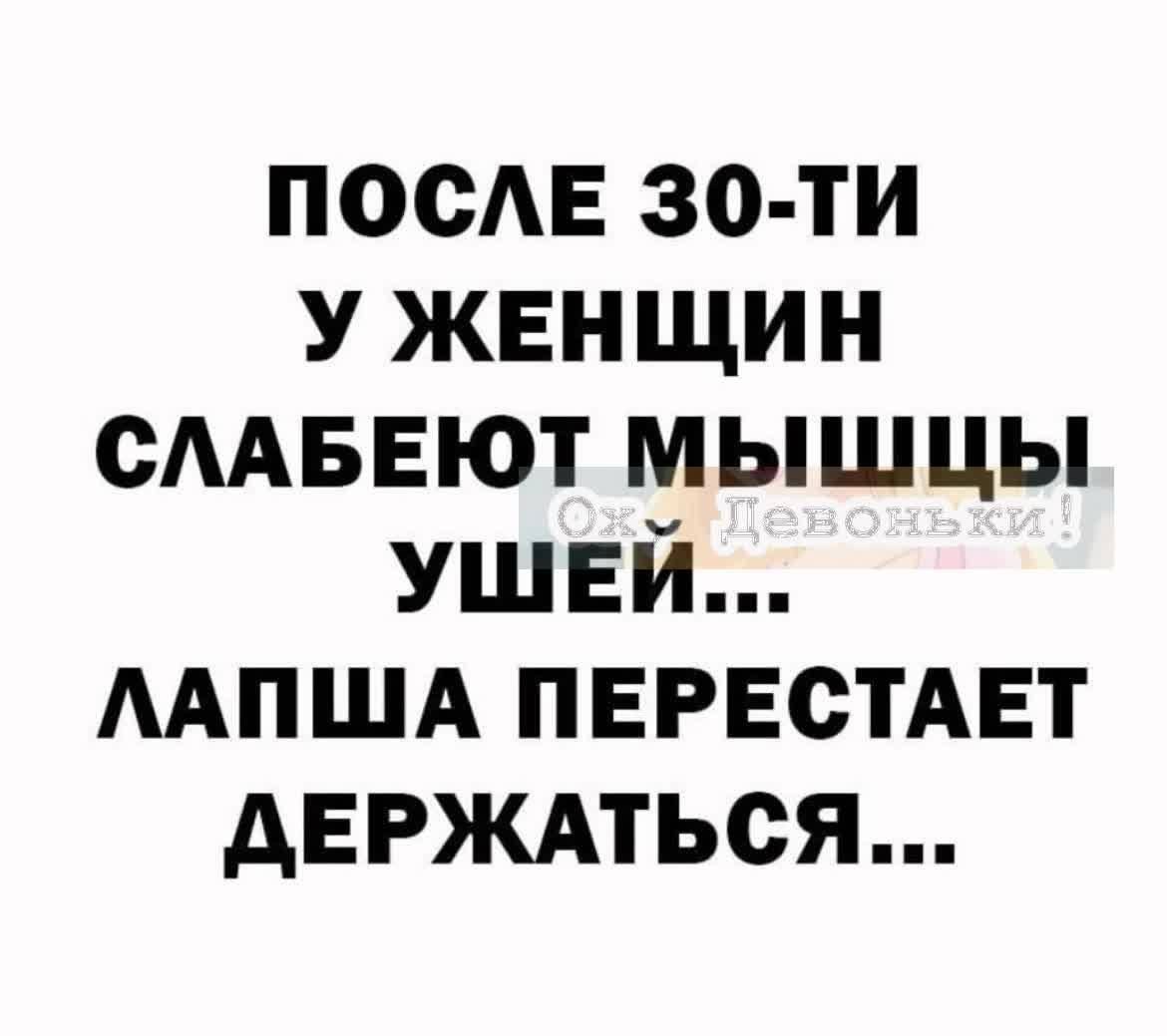 ПОСАЕ зо ти У женщин сААБЕют мышцы ушей мпшд ПЕРЕСТАЕТ дЕРЖАться