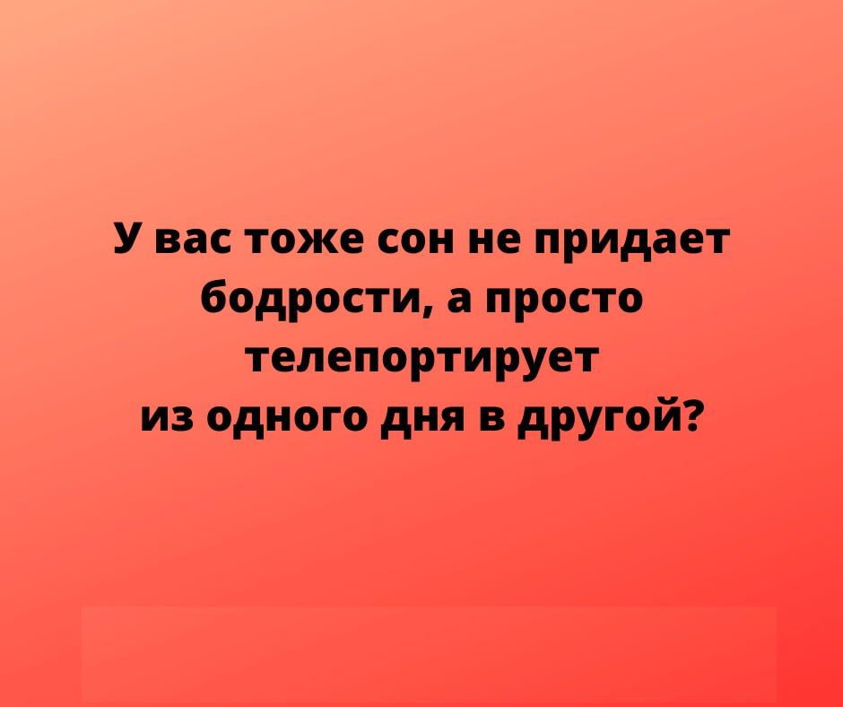 У вас тоже со ие придает бодрости а просто телепортирует из одного дня в другой