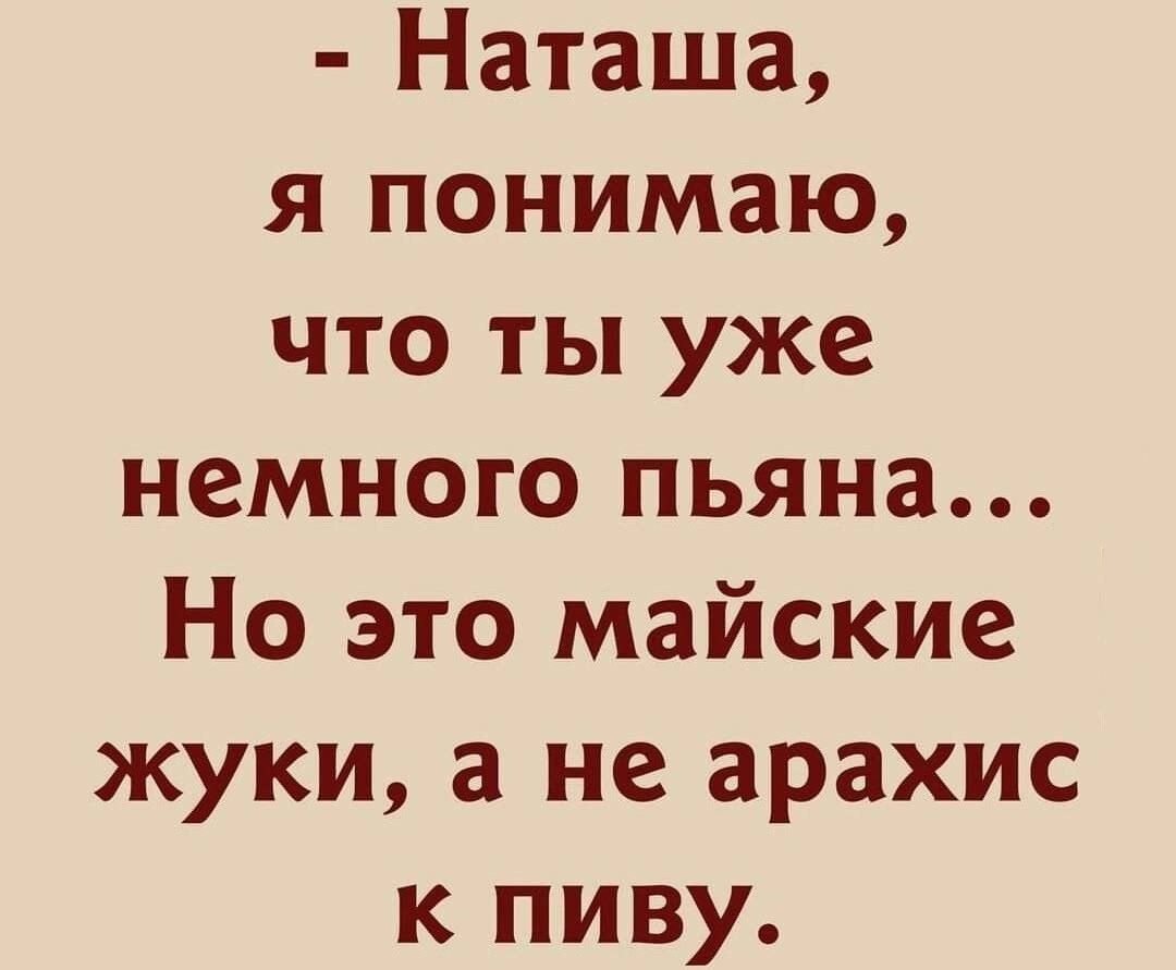 Наташа я понимаю что ты уже немного пьяна Но это майские жуки а не арахис к пиву