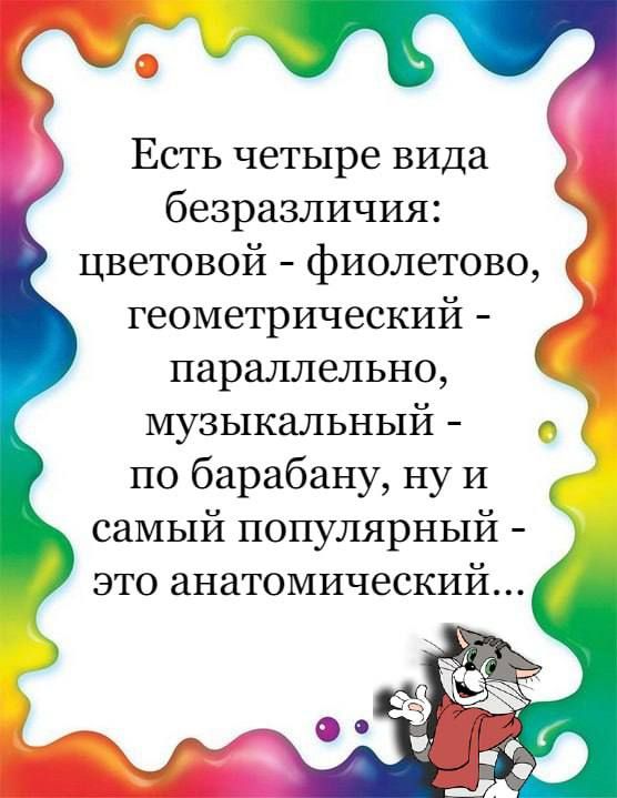 Есть четыре вида безразличия цветовой фиолетово геометрический параллельно музыкальный по барабану ну и самый популярный это анатомический