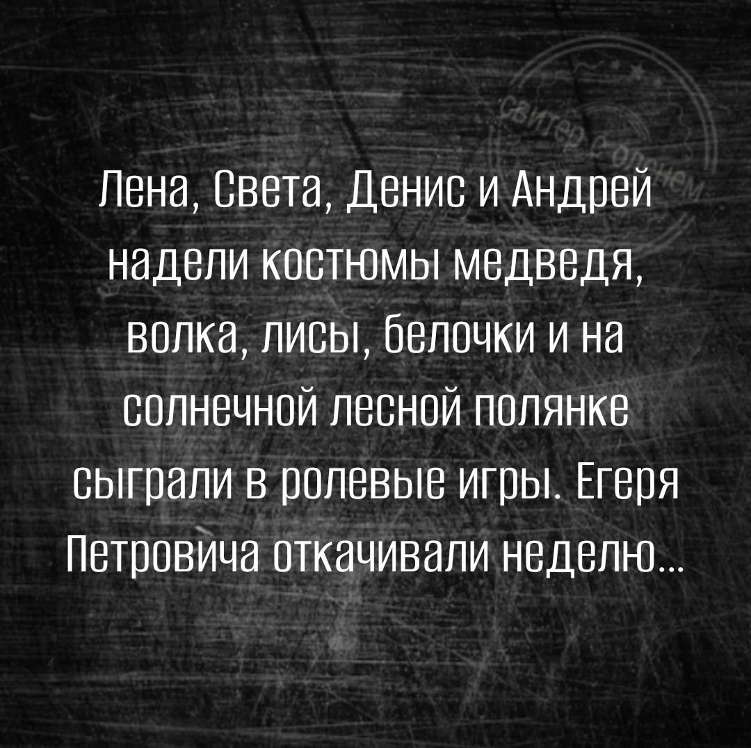 Пена света Денис и Андрей надели костюмы медведя волка лисы бепочки и на солнечной песней полянке сыграли в ролевые игры Егеря Петрпвйча еткачивапи неделю