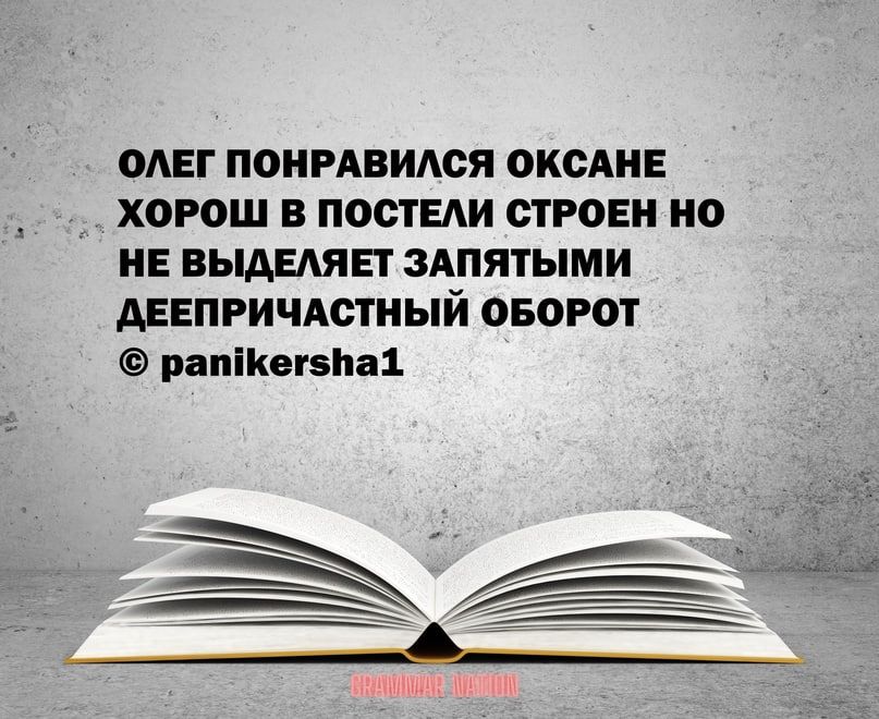 ОАЕГ ПОИРАВИАОЯ ОКСАНЕ хорош В ПОСТЕАИ СТРОЕН 0 НЕ ВЫАЕАЯЕТ ЗА_ПЯТЫМИ АЕЕПРИЧАСТНЫИ ОБОРОТ рапііюгзпа1