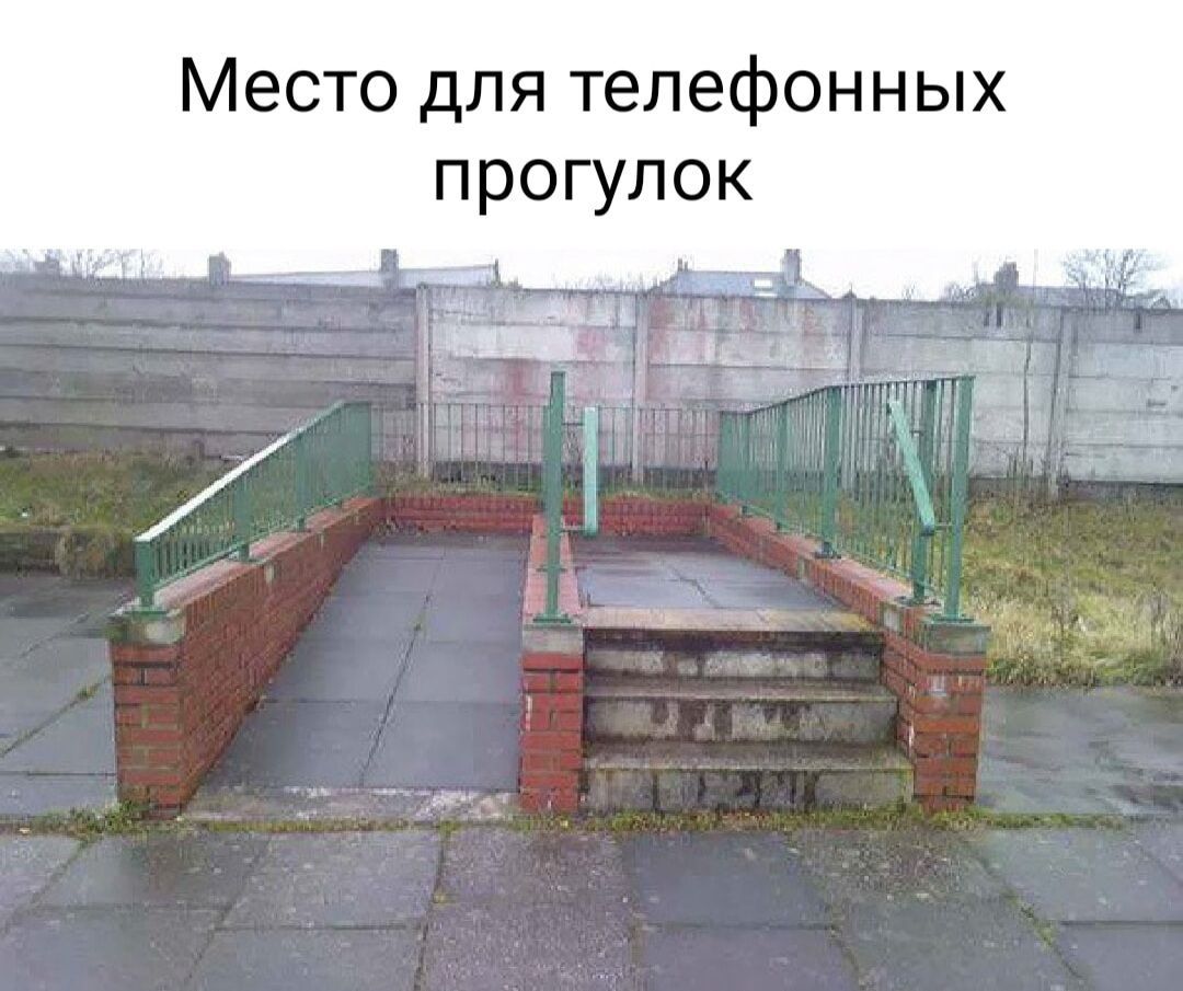 Место для телефонных прогулок