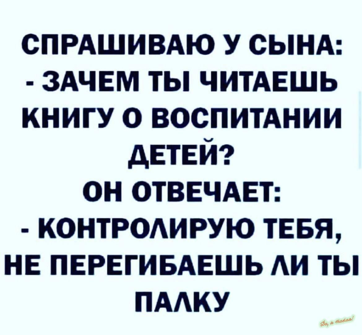 спрдшивдю У сынд здчем ты читАешь книгу о воспитАнии дЕТЕЙ он отввчдет контродирую тввя НЕ пврвгивдешь АИ ты пддку