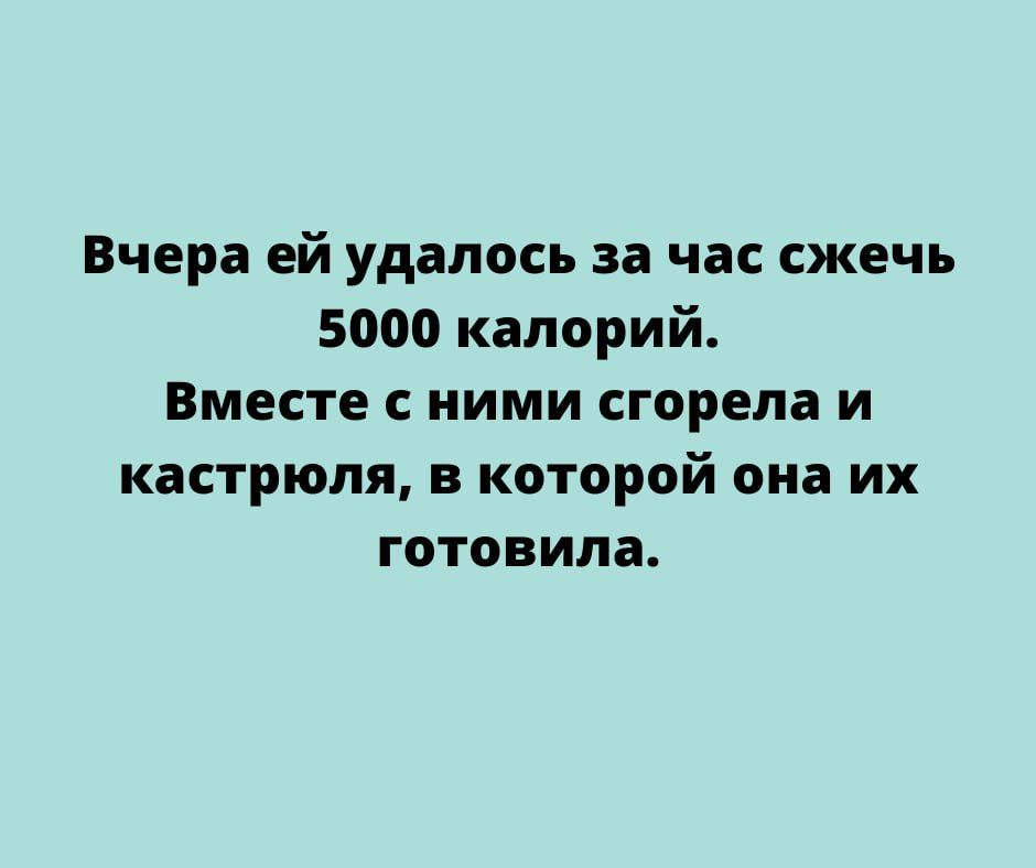 Вчера ей удалось за час сжечь 5000 калорий Вместе с ними сгорела и кастрюля в которой она их готовила