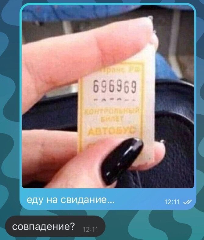 еду на свидание 1211 совпадение