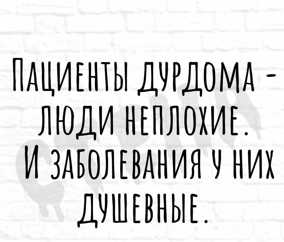 ПАЦИЕНТЫ ДЧРДОМА ЛЮДИ НЕПЛОХИЕ И ЗАБОЛЕВАНИЯ Ч НИХ ДЧШЕВНЫЕ