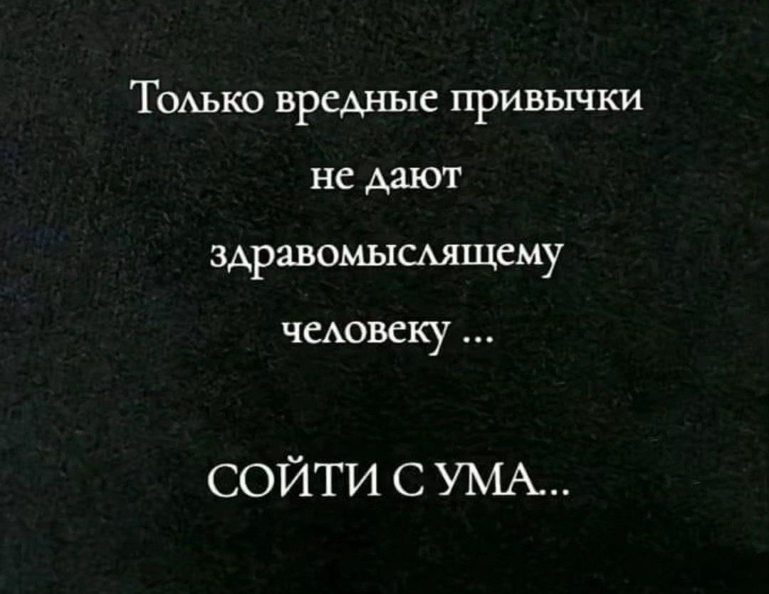 Тсмько вредные привычки не дают здравомысмщему чеАовску сойти с