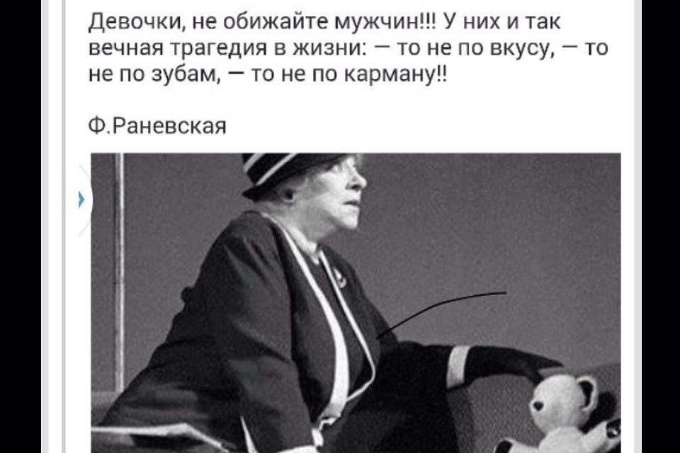 дым не оаижамте мужчин у их и так вечная Трагедия в жизни ш не по щем га на пп зубам то не по карману Раневская