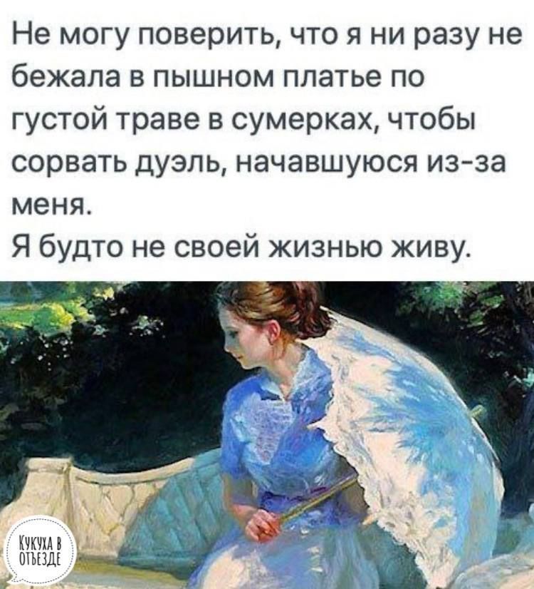 Не могу поверить что я ни разу не бежала в пышном платье по густой траве в сумерках чтобы сорвать дуэль начавшуюся из за меня Я будто не своей жизнью живу шыш