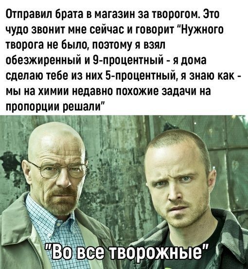 Отправил Брата в магазин за творогом Зто чудо звонит мне сейчас и говорит Нужиого творога ие Было поэтому я взял обезжиренный и В процентный я дома сделаю тебе из них 5 процентиый я знаю как мы на химии недавно похожие задачи на пропорции решали