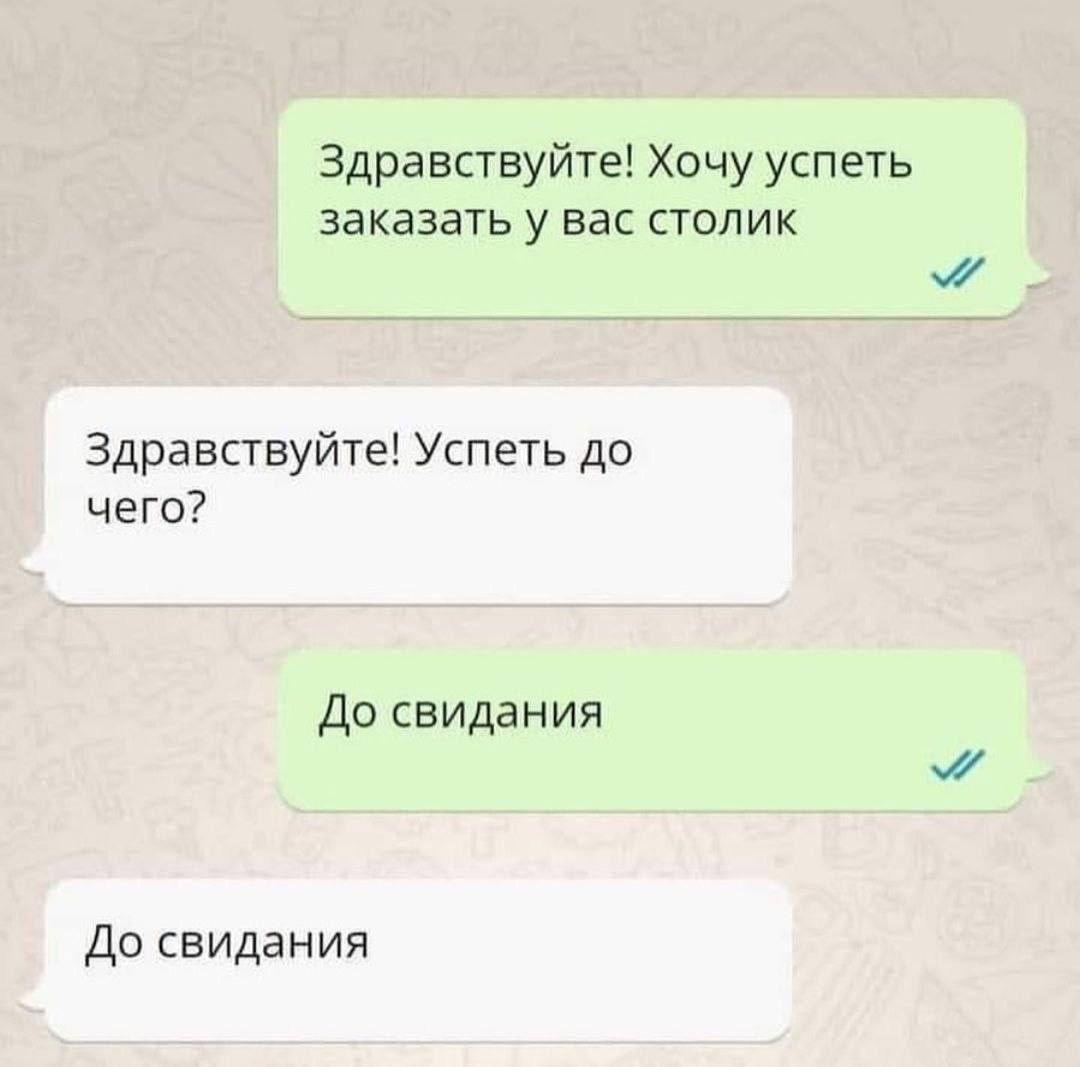 Здравствуйте Хочу успеть заказать у вас столик Здравствуйте Успеть до чего До свидания До свидания