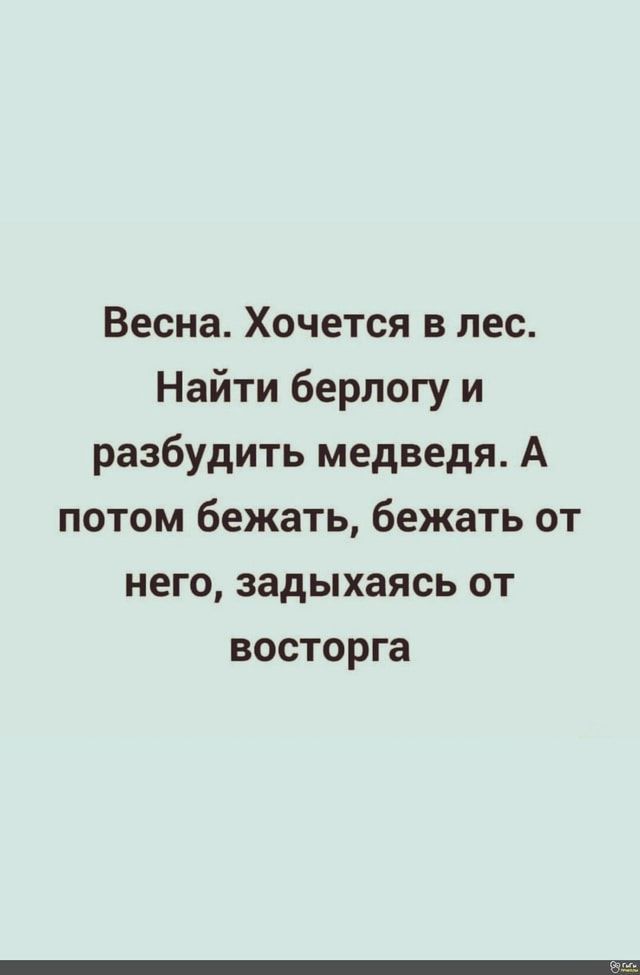 Весна Хочется в лес Найти берлогу и разбудить медведя А потом бежать бежать от него задыхаясь от восторга