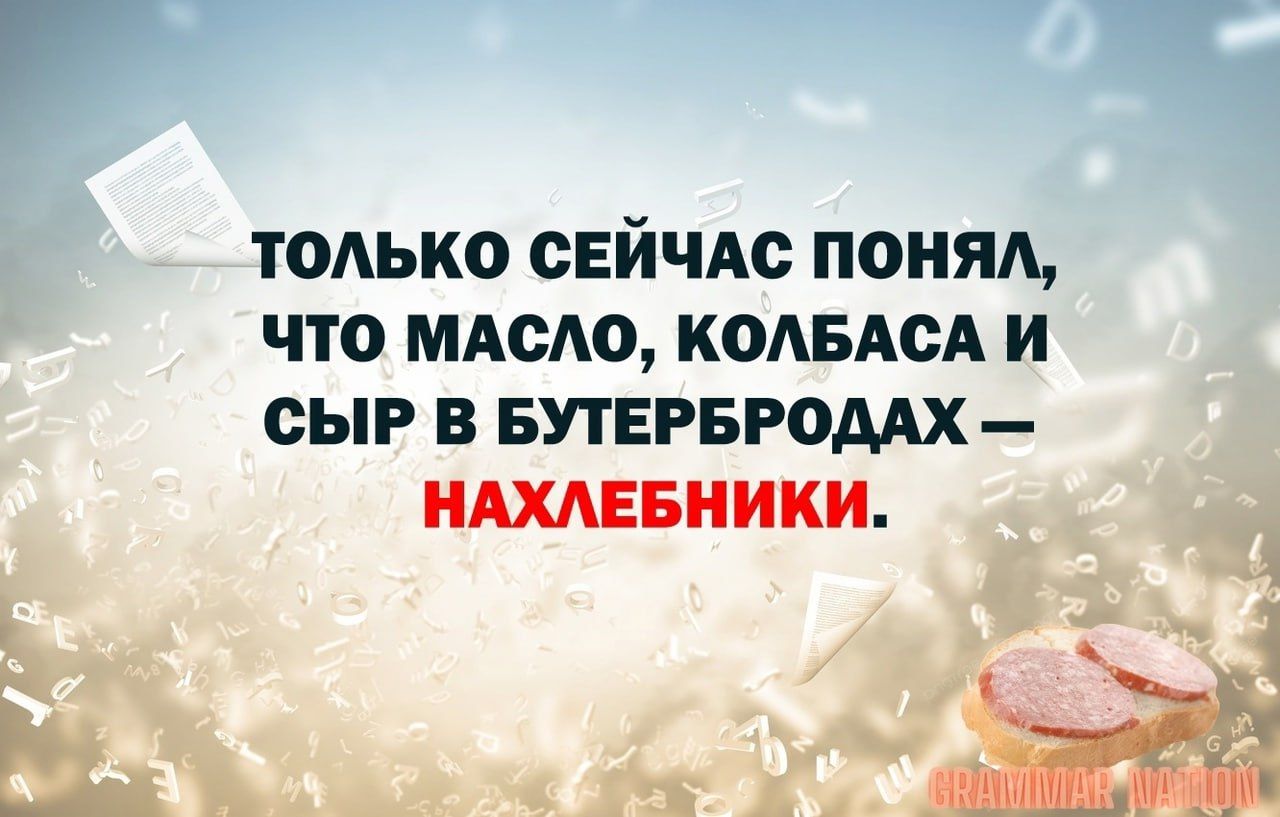 ТОАЬКО СЕЙЧАС ПОНЯА ЧТО МАОМ КОАБАСА И СЫР В БУТЕРБРОМХ НШЕБНИКИ