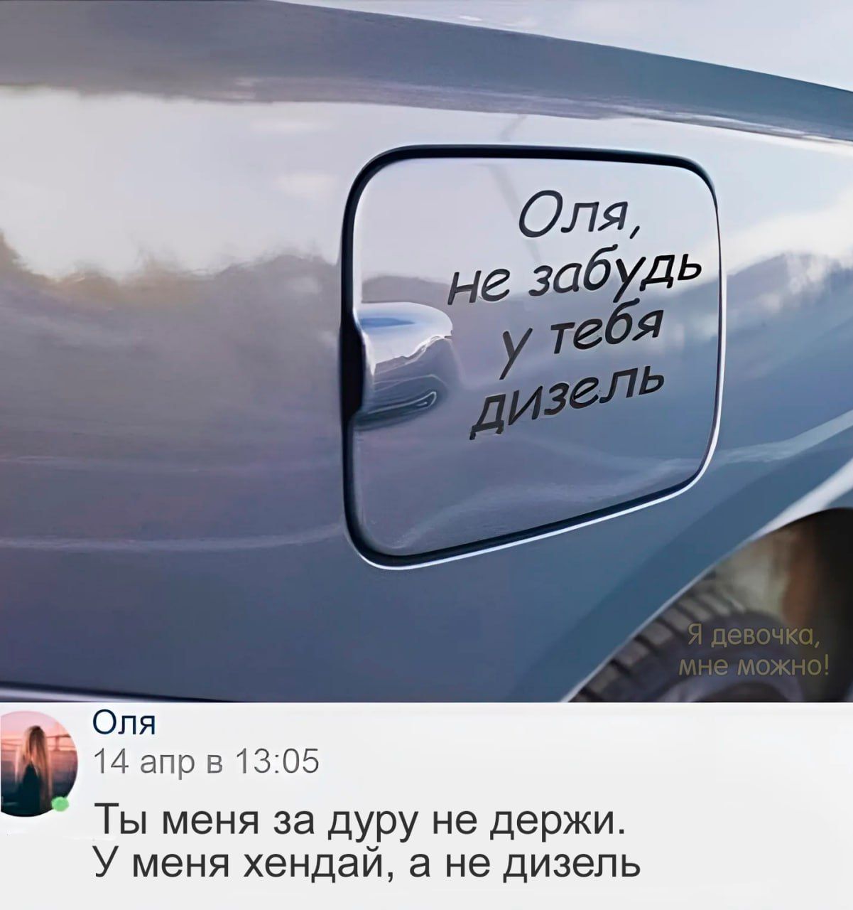 Оля 14 апр 51 Ты меня за дуру не держи У меня хендай а не дизель