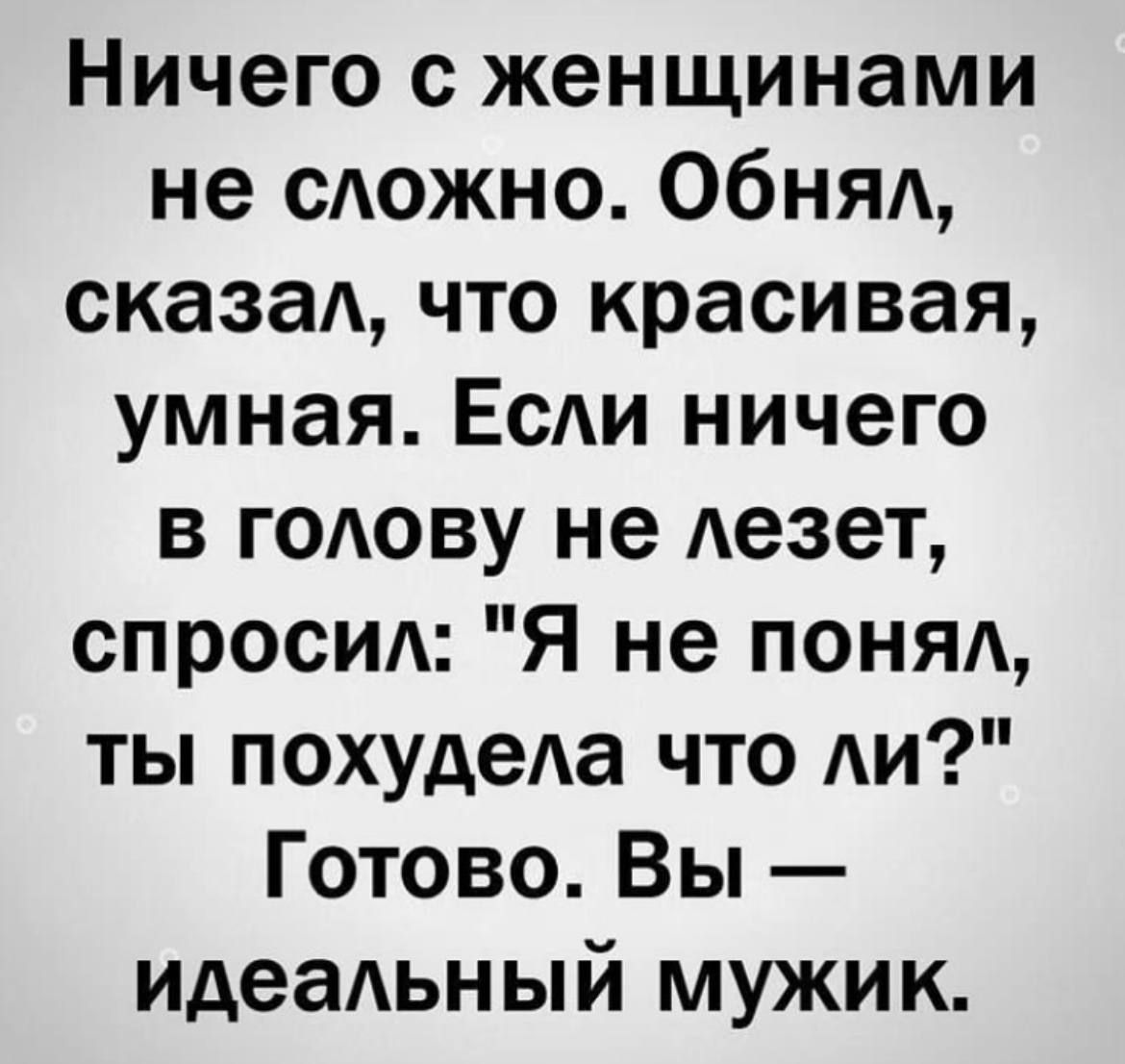 Ничего с женщинами не сложно ОбНЯА сказад что красивая умная Если ничего в годову не Аезет спросим Я не понял ты похудеАа что ли Готово Вы идеаАьный мужик