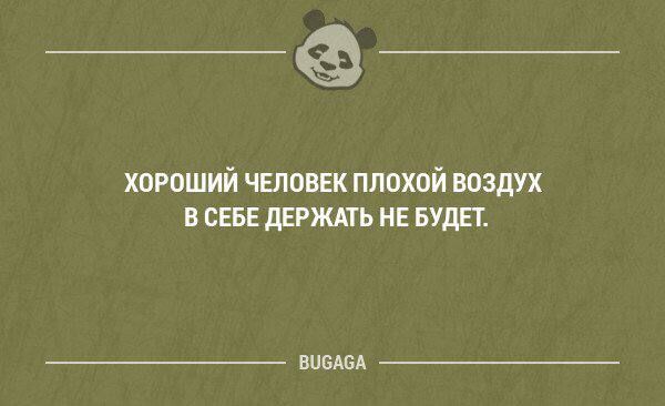 __ хороший чгловек плохой воздух в СЕБЕ держдть нг БУДП нищим