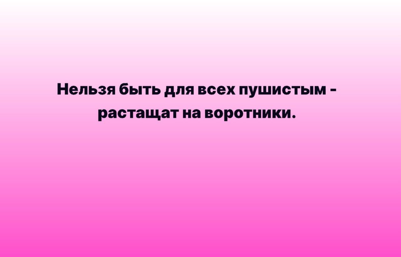 Нельзя быть для тех пушистым рвспщп иа поротиики