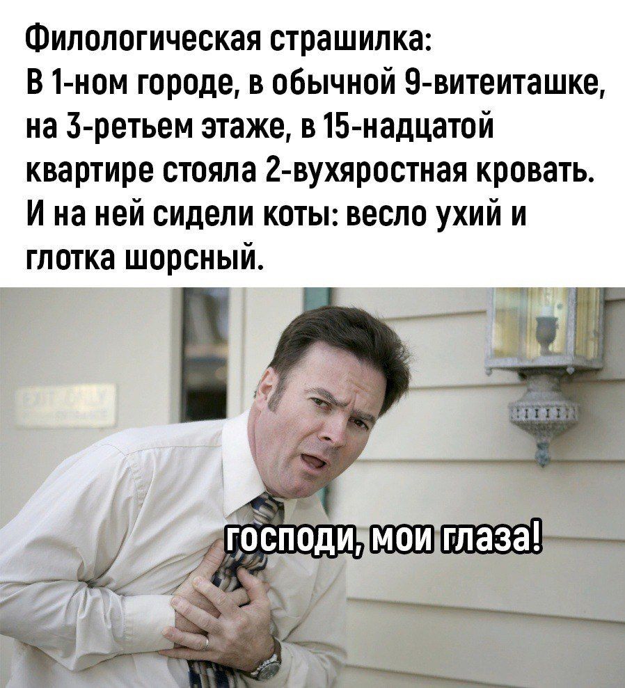 Филопогическая страшилка В 1 ном городе в обычной 9 оитеиташке иа З ретьем этаже в15 надцатой квартире стояла 2 вухярос1ная кровать И на ней сидели коты весло ухий и глотка шорсный