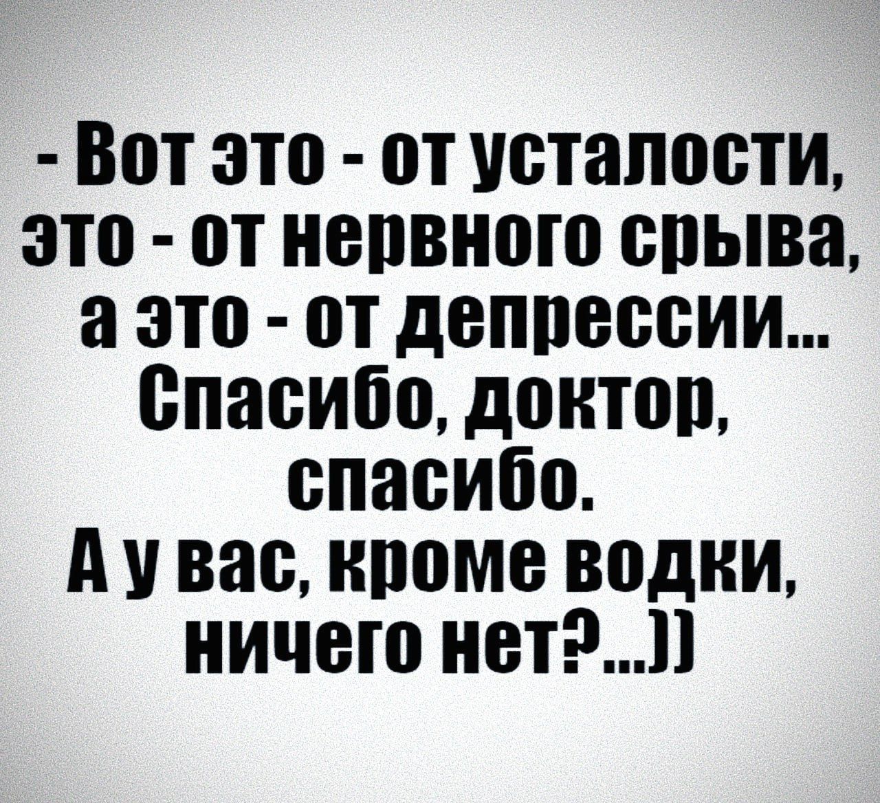 Вот это от усталости это от ноовного ооыва а это от депрессии спасибо донтоп спасибо А о вас нооме водни ничего нет
