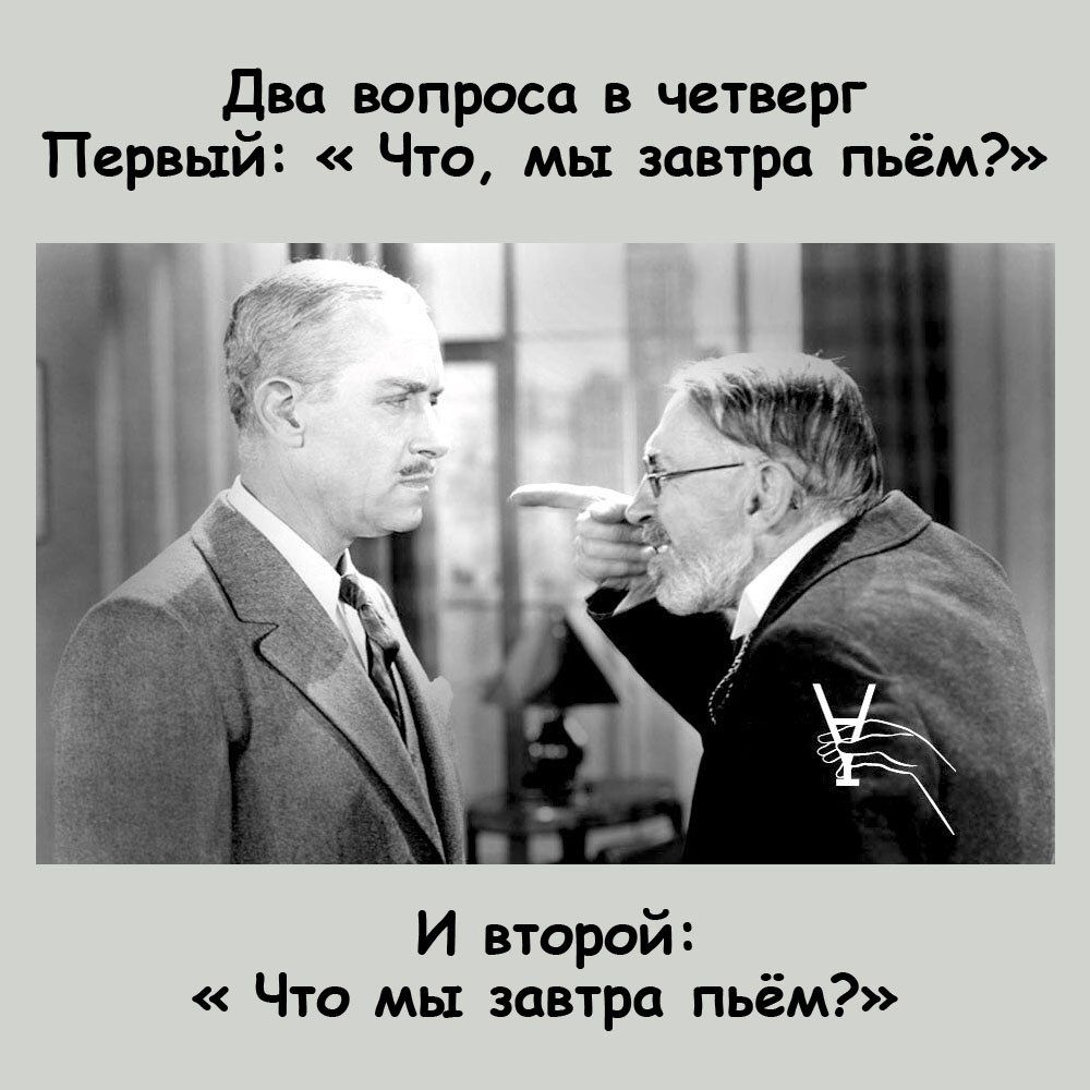 Два вопроса в четверг Первый Что мы завтра пьём И второй Что мы завтра пьём