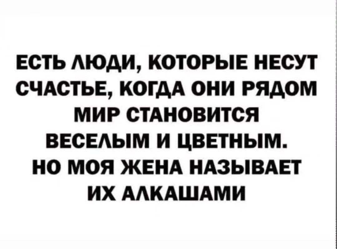 ЕСТЬ АЮАИ КОТОРЫЕ НЕСУТ СЧАСТЬЕ КОГДА ОНИ РЯАОМ МИР СТАНОВИТСЯ ВЕСЕАЫМ И ЦВЕТНЫМ НО МОЯ ЖЕНА НАЗЫВАЕТ ИХ МКАШАМИ