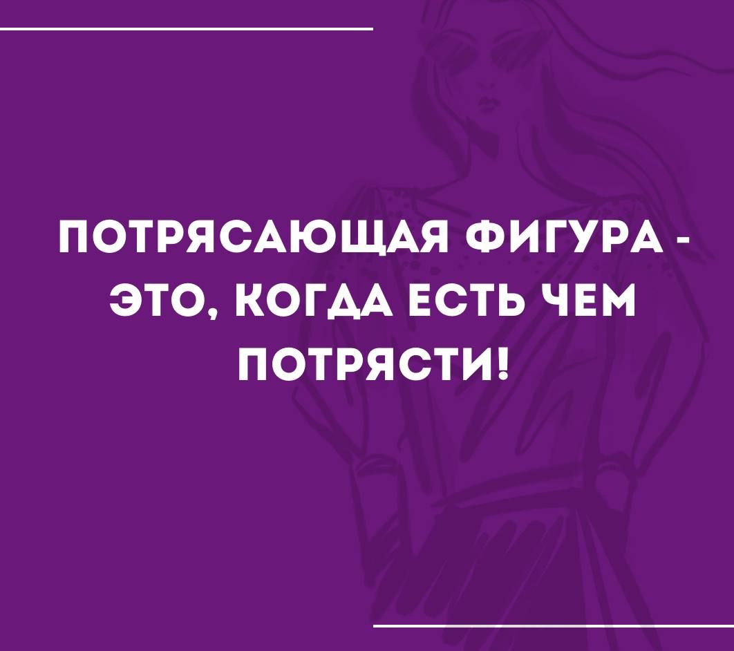 ПОТРЯСАЮЩАЯ ФИГУРА ЭТО КОГАА ЕСТЬ ЧЕМ ПОТРЯСТИ