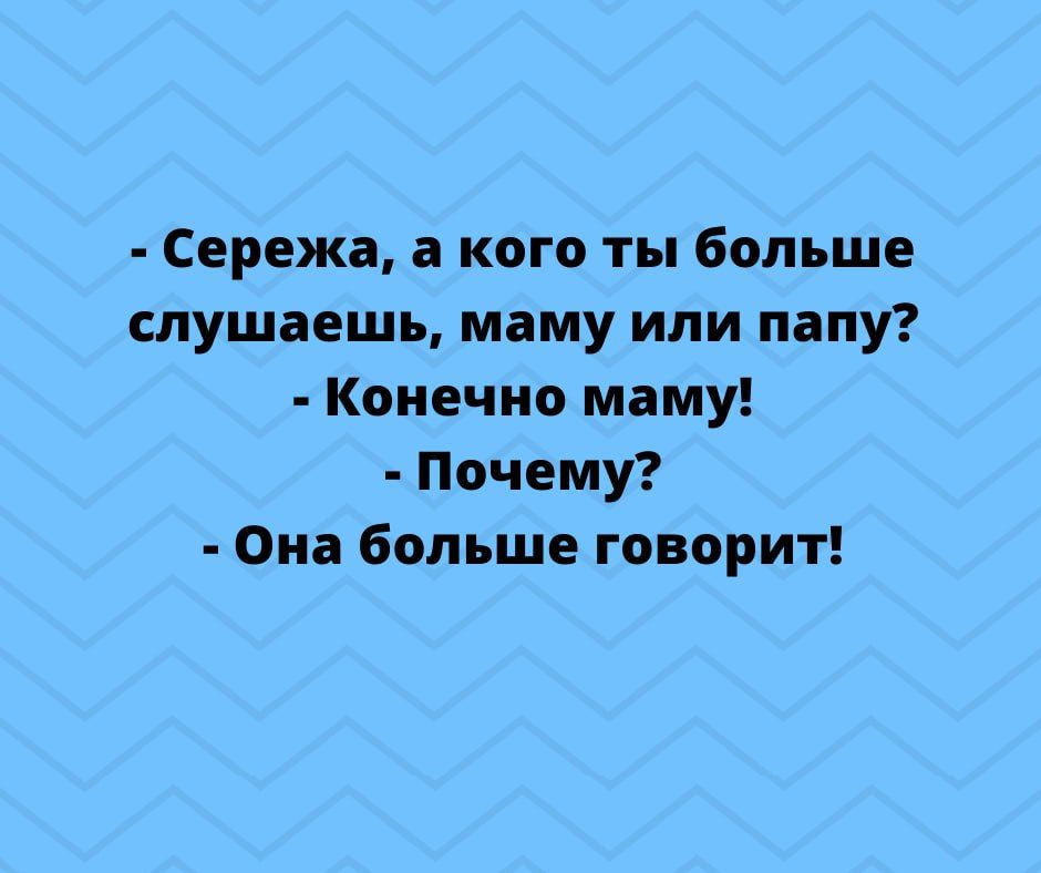 Сережа а кого ты больше слушаешь маму или папу Конечно маму Почему Она больше говорит