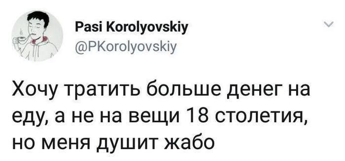 Ра5і Коюіуочзиу РКогоіуОУЗЮу Хочу тратить больше денег на еду а не на вещи 18 столетия но меня душит жабо