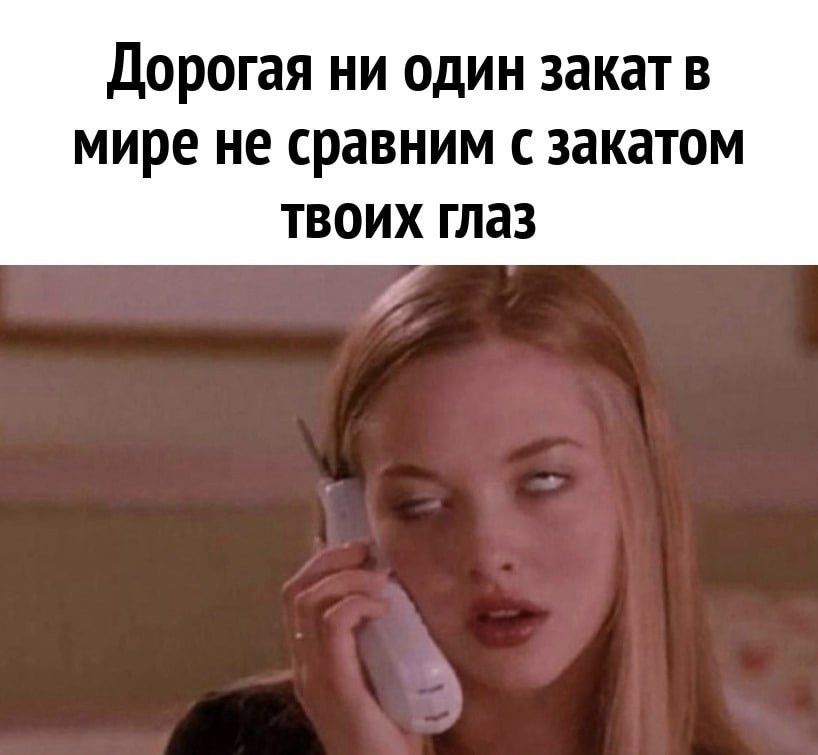 Дорогая ни один закат в мире не сравним с закатом ТВОИХ глаз