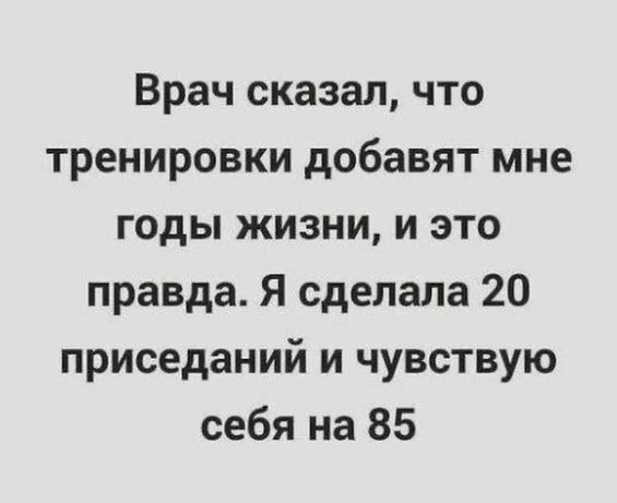 Врач сказал что тренировки добавят мне годы жизни и это правда Я сделала 20 приседаний и чувствую себя на 85
