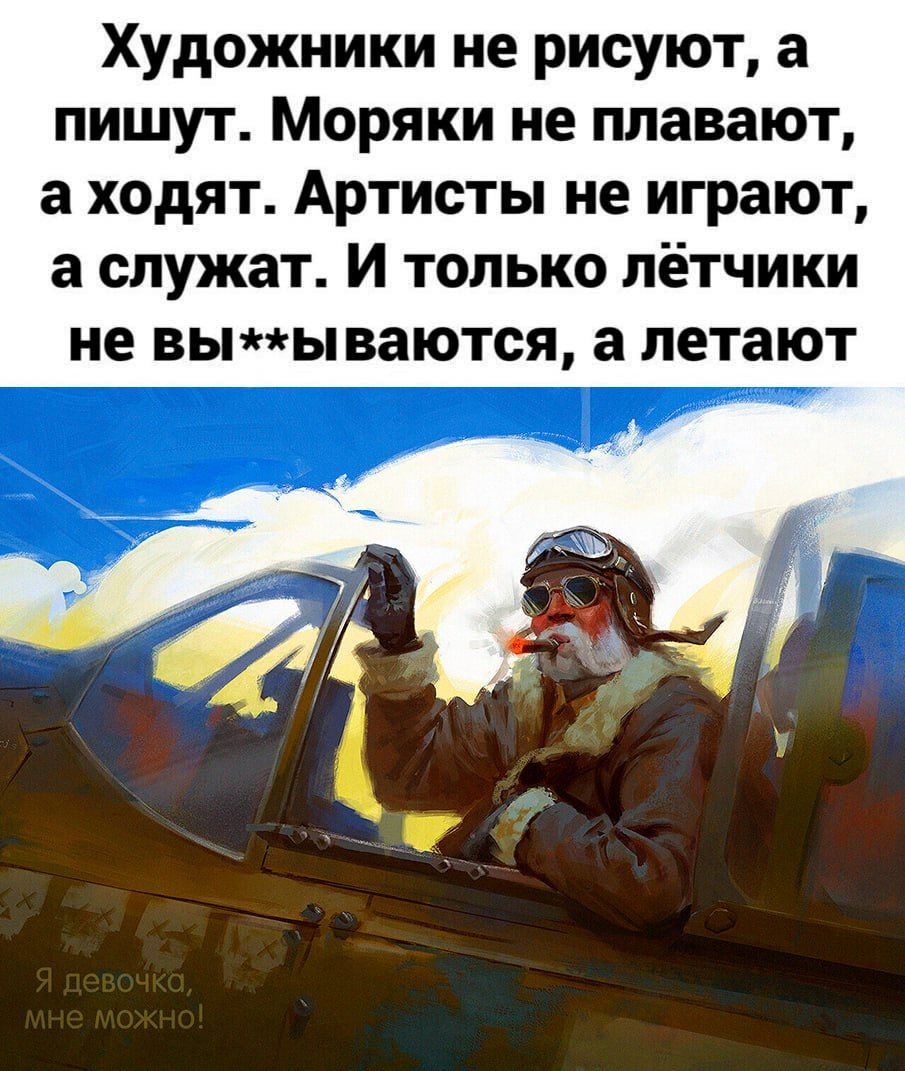 Художники не рисуют а пишут Моряки не плавают а ХОДЯТ АРТИСТЫ не ИГРЗЮТ а СЛУЖЗТ И ТОЛЬКО ПёТЧИКИ не ВЫЫ ваются а летают
